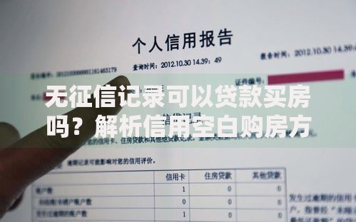无征信记录可以贷款买房吗？解析信用空白购房方案