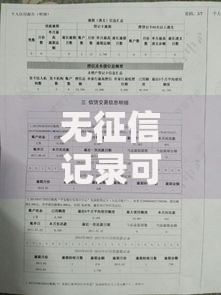无征信记录可以贷款买房吗？解析信用空白购房方案