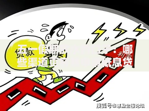 五一假期放水的口子：哪些渠道更容易申请低息贷款？