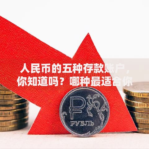 人民币的五种存款账户，你知道吗？哪种最适合你？