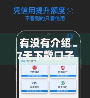 有没有介绍7天下款口子？7大正规平台快速放款攻略