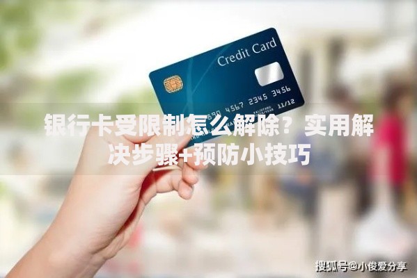 银行卡受限制怎么解除？实用解决步骤+预防小技巧