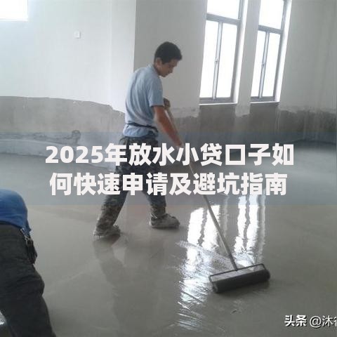 2025年放水小贷口子如何快速申请及避坑指南