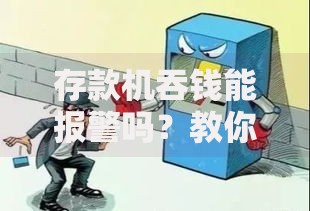 存款机吞钱能报警吗？教你正确处理流程与维权技巧