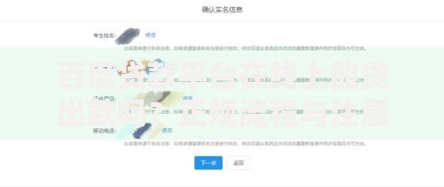 百度贷款平台在线上能贷出款吗？正规流程与注意事项解析