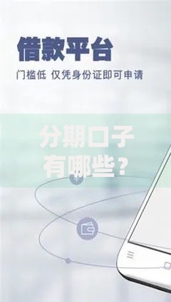 分期口子有哪些？正规平台推荐及申请攻略解析