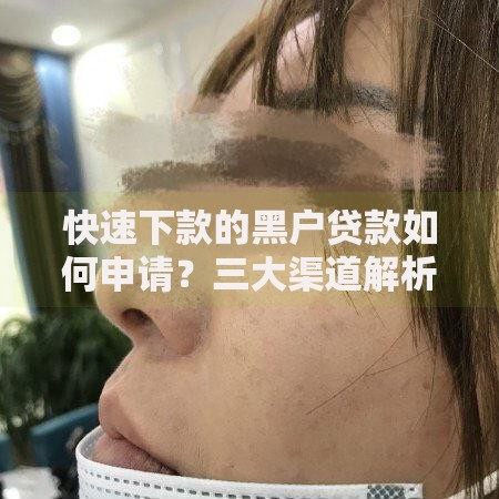 快速下款的黑户贷款如何申请？三大渠道解析