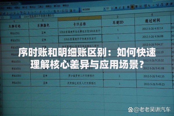 序时账和明细账区别：如何快速理解核心差异与应用场景？