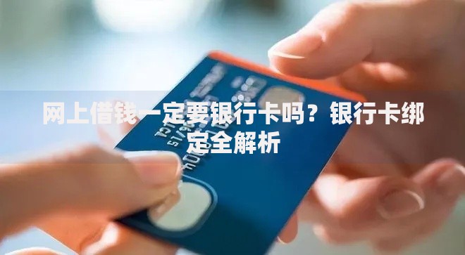 网上借钱一定要银行卡吗？银行卡绑定全解析