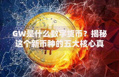 GW是什么数字货币？揭秘这个新币种的五大核心真相