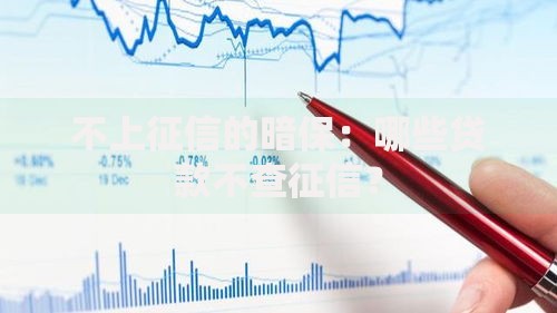 不上征信的暗保：哪些贷款不查征信？