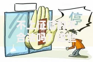 不上征信的不合法吗？这些风险你必须知道