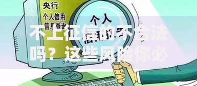 不上征信的不合法吗？这些风险你必须知道