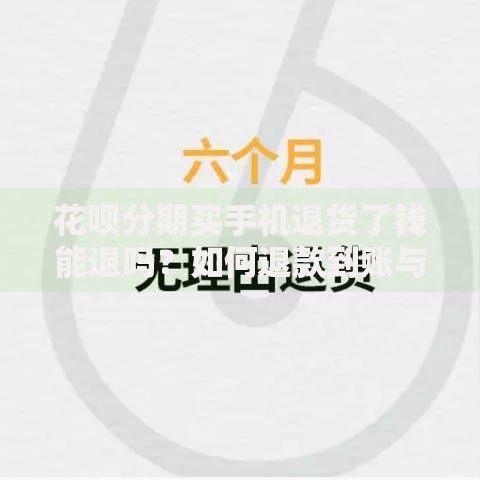 花呗分期买手机退货了钱能退吗？如何退款到账与账单处理