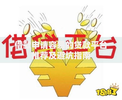 借款申请容易的贷款平台推荐及避坑指南