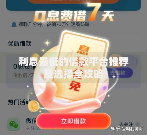 利息最低的借款平台推荐及选择全攻略