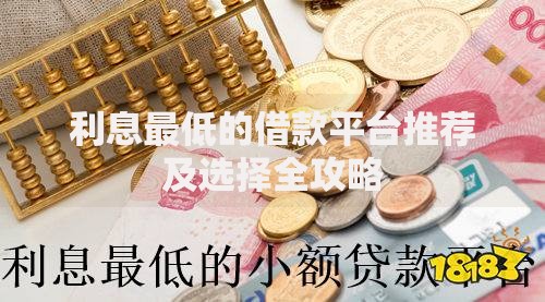 利息最低的借款平台推荐及选择全攻略