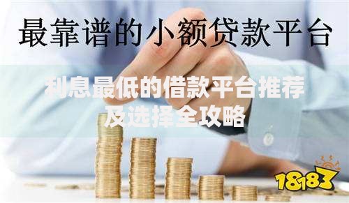 利息最低的借款平台推荐及选择全攻略