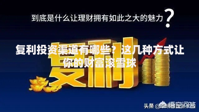 复利投资渠道有哪些？这几种方式让你的财富滚雪球