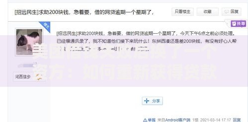 美团借钱失败后换了一个资方：如何重新获得贷款审批？