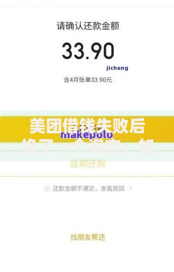 美团借钱失败后换了一个资方：如何重新获得贷款审批？