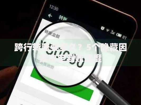 跨行转账要多久？5个隐藏因素决定到账速度
