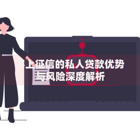 不上征信的私人贷款优势与风险深度解析