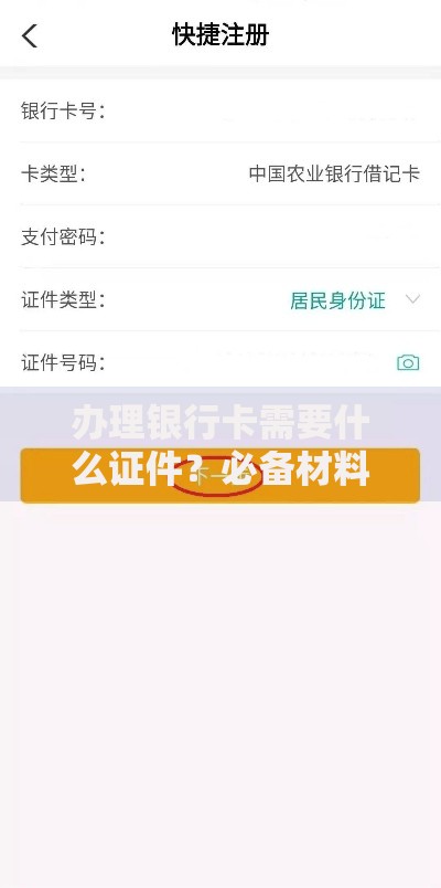 办理银行卡需要什么证件？必备材料和避坑指南看这里