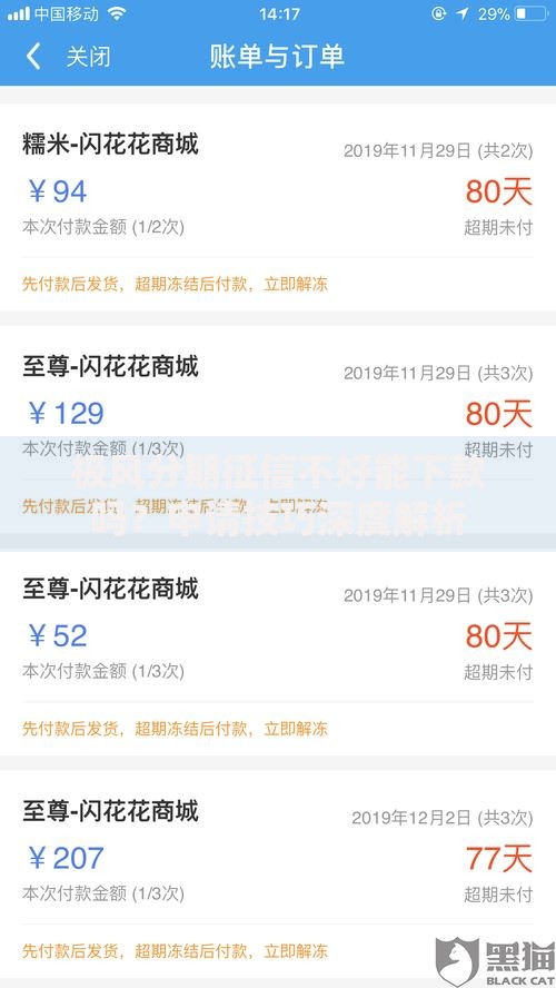 极风分期征信不好能下款吗？申请技巧深度解析