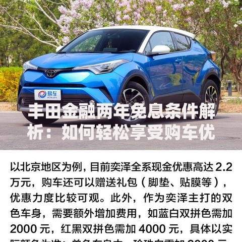 丰田金融两年免息条件解析：如何轻松享受购车优惠