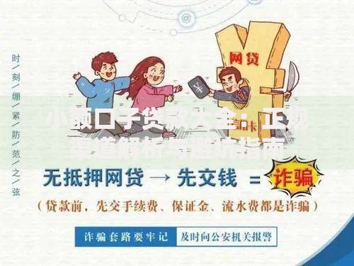 小额口子贷款大全：正规渠道解析与避坑指南