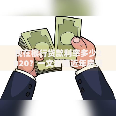 现在银行贷款利率多少2020？一文看懂近年房贷车贷变化