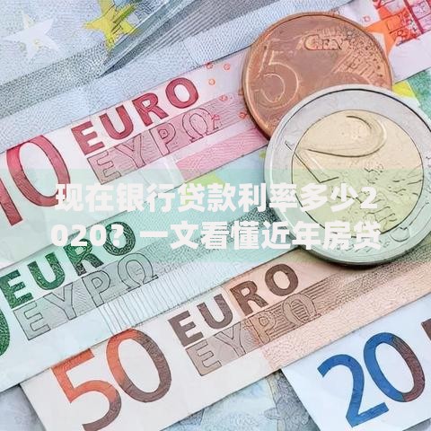 现在银行贷款利率多少2020？一文看懂近年房贷车贷变化