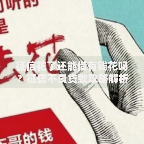 征信花了还能借有钱花吗？征信不良贷款攻略解析