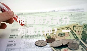 储蓄的方式分为哪几种？一文搞懂最适合你的存钱方法