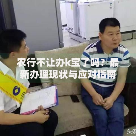 农行不让办k宝了吗？最新办理现状与应对指南
