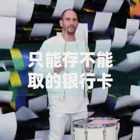 只能存不能取的银行卡叫什么?这类账户的隐藏用途大揭秘 只能存不能取的银行卡叫什么?这类账户的隐藏用途大揭秘