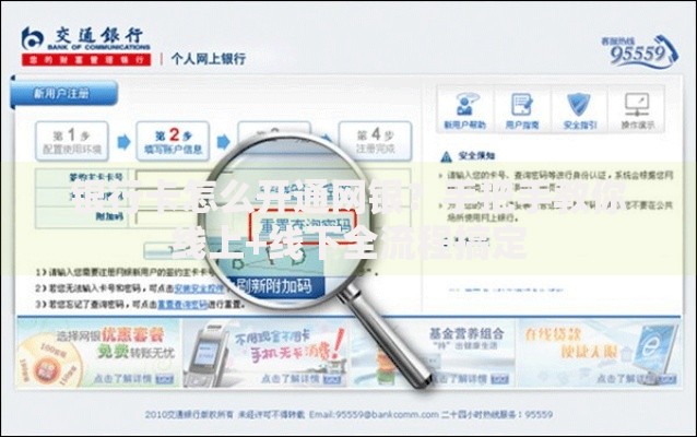 银行卡怎么开通网银?手把手教你线上+线下全流程搞定 银行卡怎么开通网银?手把手教你线上+线下全流程搞定