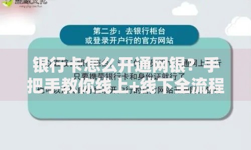 银行卡怎么开通网银?手把手教你线上+线下全流程搞定 银行卡怎么开通网银?手把手教你线上+线下全流程搞定