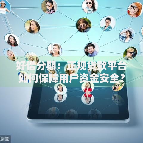 好借分期：正规贷款平台如何保障用户资金安全？