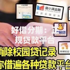 好借分期：正规贷款平台如何保障用户资金安全？