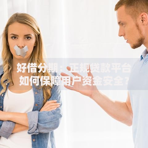 好借分期：正规贷款平台如何保障用户资金安全？