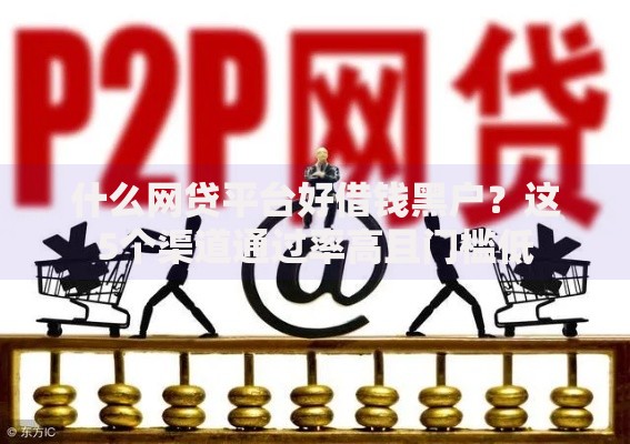 什么网贷平台好借钱黑户？这5个渠道通过率高且门槛低