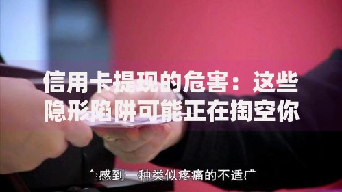 信用卡提现的危害:这些隐形陷阱可能正在掏空你的钱包 信用卡提现的危害:这些隐形陷阱可能正在掏空你的钱包