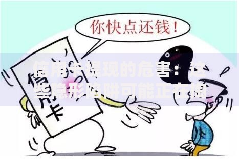 信用卡提现的危害:这些隐形陷阱可能正在掏空你的钱包 信用卡提现的危害:这些隐形陷阱可能正在掏空你的钱包