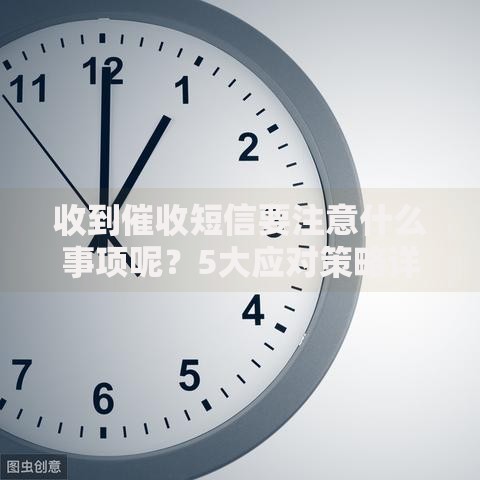 收到催收短信要注意什么事项呢？5大应对策略详解