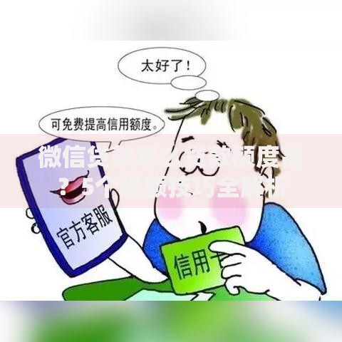 微信贷款怎么贷款额度高？5个提额技巧全解析