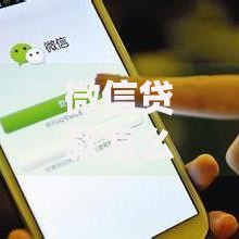 微信贷款怎么贷款额度高？5个提额技巧全解析