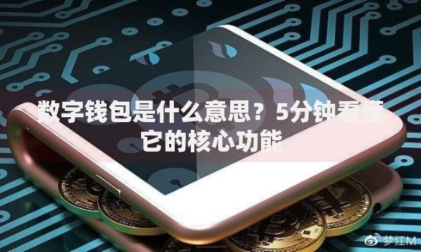 数字钱包是什么意思?5分钟看懂它的核心功能 数字钱包是什么意思?5分钟看懂它的核心功能