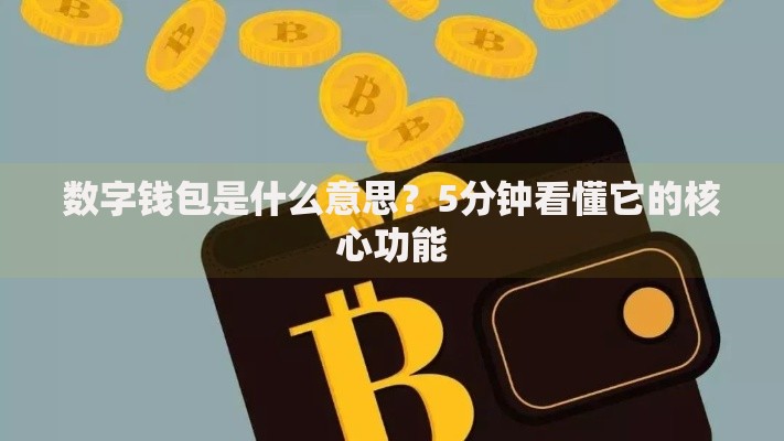 数字钱包是什么意思?5分钟看懂它的核心功能 数字钱包是什么意思?5分钟看懂它的核心功能
